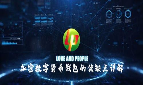 加密数字货币钱包的优缺点详解
