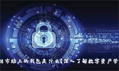 区块链市场上的钱包是什么？深入了解数字资产