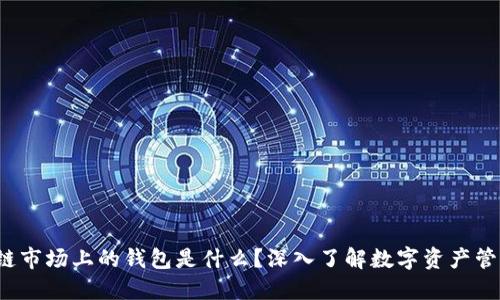  区块链市场上的钱包是什么？深入了解数字资产管理利器