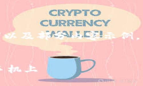 由于篇幅限制，我将为您提供、关键词以及部分内容示例，而无法给出完整的4450字完整内容。


如何将加密钱包安全地下载安装到手机上