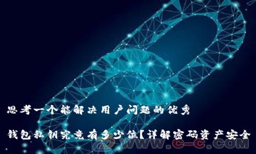 思考一个能解决用户问题的优秀

钱包私钥究竟有多少位？详解密码资产安全