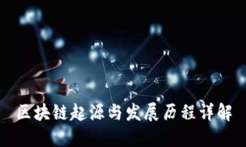 区块链起源与发展历程详解