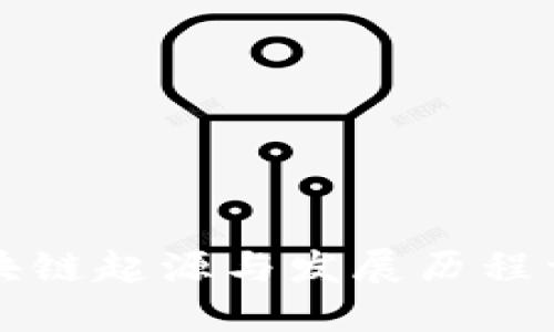 区块链起源与发展历程详解