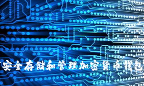 如何安全存储和管理加密货币钱包密钥