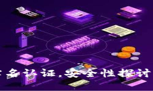 波比钱包实名认证，安全性探讨与用户指南