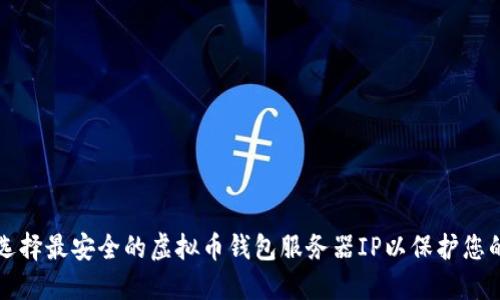 如何选择最安全的虚拟币钱包服务器IP以保护您的资产
