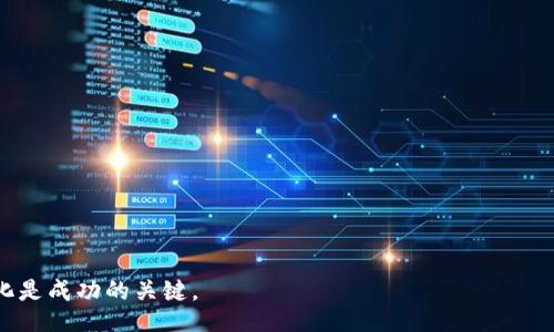 biao ti/biao ti 
在数字资产投资中如何安全有效地买卖以太坊（ETH）

/guanjianci
以太坊, 买卖, 数字货币

在过去十年中，以太坊（Ethereum，简称ETH）作为一种新兴的加密货币，已经引起了全球范围内的广泛关注。它不仅是一种数字货币，还提供了智能合约功能，允许开发者构建去中心化应用。对于许多投资者而言，买卖以太坊成为一种潜在的投资选择。然而，在进行以太坊交易时，用户需要了解整个流程、选择合适的交易平台以及安全性的保障。接下来，我们将详细探讨如何安全有效地买卖以太坊，并解答一些常见问题。

一、如何选择交易平台
选择一个合适的交易平台是买卖以太坊的第一步。市场上有许多不同类型的平台，主要分为中心化交易所和去中心化交易所。

1. 中心化交易所：这是一种传统的交易平台，用户需要注册账户并完成身份验证。代表性的交易所有Binance、Coinbase和Kraken等。这类平台通常用户体验较好，支持多种交易对，并提供较高的流动性。

2. 去中心化交易所（DEX）：这样的平台如Uniswap和SushiSwap，不需要用户注册，允许用户直接在区块链上进行交易。尽管去中心化交易所提供了更高的隐私性，但在流动性和用户体验上可能不如中心化交易所。

3. 其他考虑因素：选择平台时，用户还需考虑其手续费、市场深度、客户支持及安全保障措施。某些平台会对大额交易提供额外的优惠，用户应仔细比较。

二、创建数字钱包
在进行交易前，用户需要拥有一个数字钱包，用于存储和管理以太坊和其他加密货币。数字钱包有多种形式，通常分为热钱包和冷钱包。

1. 热钱包：这类钱包在线上，并且便于随时访问，适合频繁交易的用户。常见的热钱包包括MetaMask、MyEtherWallet等。

2. 冷钱包：冷钱包是离线存储的方式，更为安全。如果您打算长期持有以太坊，则建议使用冷钱包，例如硬件钱包（如Ledger、Trezor）。

三、进行交易的步骤
买卖以太坊的基本步骤如下：

1. 注册账户：在所选的交易所注册个人账户，填入必要的资料并完成身份验证。

2. 充值资金：通常，交易所会要求用户先充值法币（如美元、人民币等）或其他加密货币作为交易的基础。选择适合的充值方式（如银行转账、信用卡、支付宝等）。

3. 下单交易：在充值成功后，用户可以选择市场单、限价单等方式进行交易。市场单是不管价格立即成交，而限价单则是在用户设定的价格进行交易。

4. 提取资金：交易完成后，用户可以选择将以太坊提取至自己的钱包中，以提高安全性。

四、如何确保交易安全
确保交易的安全是用户的首要任务。以下是一些保护措施：

1. 双重认证：确保在交易平台上启用双重认证功能，增加账户的安全性。

2. 不要分享个人信息：永远不要向他人分享您的密码、助记词等敏感信息。

3. 小心钓鱼网站：确保访问的交易所网址是正确的，避免陷入钓鱼诈骗。

4. 定期更新密码：定期更换账户密码，并使用强密码来提高安全性。

五、对以太坊进行投资的风险与收益
所有投资都有风险，对以太坊的投资也不例外。用户应了解市场的波动性及潜在的风险因素。

1. 市场波动性：以太坊价格会受到市场供需、投资者情绪等诸多因素的影响，短期内可能波动较大。

2. 技术风险：以太坊作为一个不断发展中的平台，可能面临技术漏洞和安全问题。

3. 法规风险：各国对加密货币的监管政策不同，法律风险也需要予以重视。

然而，随着以太坊生态系统的不断发展，长期来看其价值仍然值得关注。在投资时，用户应做好市场分析，量入为出。

相关问题解答

问题一：买卖以太坊需要支付哪些费用？
在进行以太坊交易时，用户需要了解的一项重要内容是费用结构。交易费用通常包括以下几类：

1. 交易所手续费：这是用户在交易所买卖以太坊时需要支付的手续费。不同的交易所费用政策不同，通常表现在一定比例的交易额中。例如，某些平台可能会收取0.1%至0.5%的交易费用。

2. 网络手续费：以太坊的交易是基于区块链的，而每笔交易都需要支付一定的网络费用，这也称为“Gas费”。具体费用取决于网络的拥堵情况及交易的复杂性。用户可以在交易时自行设定Gas价格。

3. 法币充值费用：如果用户选择通过银行卡等方式进行法币充值，可能会被收取一定的服务手续费。

综上所述，在买卖以太坊之前，用户应明确不同费用的影响，并对自己的交易成本做出评估。

问题二：怎样保障以太坊交易的匿名性？
在加密货币的世界中，匿名性是很多用户所关注的一个方面，尤其是在进行以太坊交易时。以下是提升交易匿名性的一些方法：

1. 使用去中心化交易所：去中心化交易所不需要用户提供个人信息，从而提高交易的匿名性。

2. 使用隐私币交换：通过某些隐私币（如Monero）交换以太坊，有助于在交易过程中的匿名性提升。

3. 隐私保护协议：部分钱包和交易所提供隐私保护功能，例如通过混币服务（CoinMixers）增加交易的难以追踪性。用户在使用时，需仔细选择和了解服务细则。

尽管提升匿名性很重要，但用户也需意识到，这可能伴随一定的法律风险。在追求隐私的同时，应确保遵循所在国的法律法规。

问题三：对以太坊的投资前景如何评估？
在考虑投资以太坊时，用户需要评估其前景，这可以从以下几个方面进行：

1. 技术发展：以太坊2.0的升级对其可扩展性及性能提升有着重要影响，用户需关注技术进展及社区反馈。

2. 市场需求：随着去中心化金融（DeFi）和非同质化代币（NFT）的兴起，以太坊作为基础平台的需求也越来越高。分析市场趋势，有助于判断以太坊的未来表现。

3. 竞争环境：比特币、Polkadot、Solana等其他公链的竞争对以太坊构成了压力，用户需考虑行业发展的动态。

通过学习相关的市场信息与基础分析，用户可以更全面地评估以太坊的投资前景，从而做出明智决定。

问题四：以太坊的长期投资策略是什么？
针对以太坊的长期投资，用户需要制定一个合适的策略，以下是一些常见的策略：

1. 定投策略：定期投入一定金额于以太坊，无论价格波动，有助于分散成本信息，规避市场情绪的影响。

2. 持币策略：若对以太坊的未来持乐观态度，用户可考虑长期持有，不要随便受短期市场波动的干扰。

3. 组合投资：将以太坊与其他数字货币进行组合投资，也可以降低风险，并提高收益潜力。

长线投资需要耐心和坚定的信念，用户在制定战略时，应结合自身的投资目标和风险承受能力。

问题五：如何判断何时买入和卖出以太坊？
判断买入和卖出时机是投资者常面临的挑战。以下是一些方法：

1. 基本面分析：关注以太坊的技术进展、合作伙伴及政策变化，综合评估其价格和未来表现的潜力。

2. 技术面分析：利用图表、技术指标（如移动平均线、RSI等），判断价格走势及趋势反转点。

3. 市场情绪：监测市场的新闻、社区动态及投资者情绪，对于无谓的恐慌和贪婪，保持理性判断。

综合运用多种分析方法，可以帮助用户做出更具合理性的买卖决策，提高交易成功的概率。

通过以上内容，相信用户对以太坊的买卖交易有了更全面的理解。在开展交易时，务必保持谨慎，关注各种市场动态，提高自身的投资能力。无论是新手还是老手，合理的策略和了解市场变化是成功的关键。