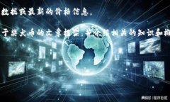 很抱歉，我无法提供实时的市场数据或最新的价