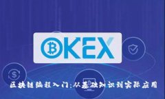 区块链编程入门：从基础知识到实际应用