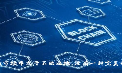 biao ti/biao ti数字货币钱包资产如何统计/biao ti  
数字货币, 钱包管理, 资产统计/guanjianci

随着数字货币市场的发展，越来越多的人开始关注如何管理自己的数字资产。在众多的数字货币管理工具中，数字货币钱包是最常用的一种，而如何高效地统计钱包内的资产则是用户最关心的问题之一。本文将详细探讨数字货币钱包资产的统计方法、各类工具及其优缺点，以及用户在统计过程中可能遇到的问题和解决方案。

数字货币钱包的基本概念
数字货币钱包是一种用于存储、发送和接收数字货币的工具。与传统银行账户相似，数字货币钱包提供了一种管理虚拟资产的方式。用户可以通过钱包地址接收数字货币，通过私钥对资产进行管理并进行交易。根据存储方式的不同，数字货币钱包可以分为热钱包和冷钱包两种类型：热钱包是指连接互联网的钱包，适合于频繁交易；冷钱包则是离线存储的，通常用于长期保存资产。

数字货币资产的分类
在统计数字货币钱包资产时，需要先了解资产的分类。一般来说，数字货币可以按以下几种方式进行分类：
ul
    listrong按类型分类：/strong包括比特币、以太坊、莱特币等不同类型的数字货币。/li
    listrong按用途分类：/strong包括支付型数字货币、平台型数字货币（如交易所Token）、稳定币等。/li
    listrong按持有方式分类：/strong包括直接持有的数字资产和间接投资（如数字资产基金）等。/li
/ul

数字货币资产统计的方法
统计数字货币资产有多种方法，具体可以根据用户的需求和习惯选择合适的方式。以下是几种常用的统计方法：

h41. 手动统计/h4
对于小规模的数字货币投资者来说，手动统计是最简单直接的方法。用户可以在纸上或者电子表格中记录各类资产的数量及其价值。这种方法适合于初学者，能够帮助他们更好地理解数字资产的构成。

h42. 电子表格统计/h4
利用Excel或Google Sheets等工具，用户可以更加高效地记录和统计资产。通过公式计算，用户可以轻松得知各类资产的总和及其当前市值。同时，使用电子表格还可以方便地制作图表，直观地展示资产变化情况。

h43. 第三方资产统计工具/h4
如今市场上也涌现出许多专业的数字货币资产统计工具。这些工具能够自动同步用户钱包中的资产信息，并实时更新市场价格。例如，CoinMarketCap、Blockfolio、Delta等应用程序都提供相关服务，用户只需添加自己的钱包地址，即可获取详细的资产统计情况。

h44. API数据接口/h4
对于有一定技术基础的用户，利用API（应用程序接口）可以实现更加个性化和自动化的资产统计。通过调用各大交易所和区块链的数据接口，用户可以实现资产的实时更新和步进统计。这种方法适合技术爱好者和专业投资者，能够提供更为深入的数据分析。

数字货币统计过程中可能遇到的问题
在统计数字货币资产的过程中，用户可能会遇到多种问题。以下是一些常见问题的详细解答。

1. 如何确保资产统计的准确性？
资产统计的准确性是每个数字货币投资者都非常关注的问题。为了确保统计的准确性，用户可以采用以下几种方法：
ul
    listrong定期对账：/strong每周或每月定期对账，在多个平台之间核对数字资产的数量，确保没有遗忘或者错误记录。/li
    listrong使用可信赖的工具：/strong选择那些在市场上有良好口碑的资产统计工具，尽量避免使用不熟悉的程序，确保数据来源的合法性和有效性。/li
    listrong学习基本知识：/strong了解如何计算交易所手续费、波动套利等问题，这有助于用户更好地理解和调整统计数据。/li
/ul

2. 如何应对数字货币价格的波动？
数字货币市场价格波动频繁，做好价格波动的应对是资产统计的重要一环。用户可以通过以下措施应对价格波动：
ul
    listrong时刻关注市场动态：/strong定期查看行业新闻、市场分析和价格走势，以便及时调整自己的投资策略。/li
    listrong设置合理的止损点：/strong制定一套合理的止损规则，避免在价格波动时做出情绪化的决定。/li
    listrong分散投资风险：/strong不要把所有资金都投入同一种数字货币，合理分散投资，以此来降低整体风险。/li
/ul

3. 如何处理不同平台上的资产？
不同平台上的数字资产管理通常是一项令人头疼的任务。为了有效处理不同平台的资产，用户可以采取以下措施：
ul
    listrong集中管理工具：/strong使用专业的资产统计工具，将不同平台的资产集中到一个地方，能够简化统计过程。/li
    listrong定期汇总：/strong定期手动或者自动把各个平台的资产进行汇总，确保自己对整体财富状况一目了然。/li
    listrong合理归类：/strong根据资产的类型和持有平台的特点，将资产进行合理分类，方便管理和与其他资产进行比较。/li
/ul

4. 如何处理资产的交易记录？
交易记录是资产统计中不可或缺的一部分。用户可以通过下述方式处理交易记录：
ul
    listrong使用交易助手：/strong利用一些交易助手工具可以自动记录交易信息，有助于用户随时获取交易动态。/li
    listrong保持完整的记录：/strong无论是手动记录还是通过工具，保持交易信息的完整性都非常重要，以防日后查账时带来的困扰。/li
    listrong了解交易规则：/strong不同行业或平台的交易规则可能会有所不同，用户需要学习和理解，以便在进行自动统计时不会出错。/li
/ul

5. 如何保证钱包的安全性？
在资产统计的同时，钱包的安全性永远是一个重中之重。用户可以通过以下方式提高钱包的安全性：
ul
    listrong启用双重认证：/strong很多数字货币钱包支持双重认证功能，启用后能增加安全层数，减少被黑客攻击的风险。/li
    listrong定期备份钱包：/strong定期对钱包文件进行备份，以防数据丢失或损坏，确保用户可以及时找回资金。/li
    listrong保持软件更新：/strong确保钱包软件保持最新版本，以减少安全漏洞被利用的风险。/li
/ul

总的来说，统计数字货币钱包资产是每个投资者必备的技能。通过上述的方法与这些潜在问题的解决方案，用户可以更好地管理和监控自己的数字资产，从而在快速变化的市场中立于不败之地。没有一种完美的统计方法可以适用于每一个用户，关键在于结合自身情况，选择合适的工具和策略，以确保资产的安全与增值。