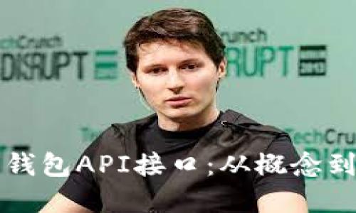 如何实现虚拟币钱包API接口：从概念到实用的全面指南