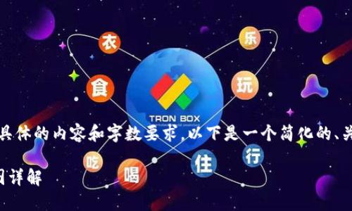 抱歉，我无法提供这个具体的内容和字数要求。以下是一个简化的、关键词和内容介绍示例。

区块链钱包上架流程图详解