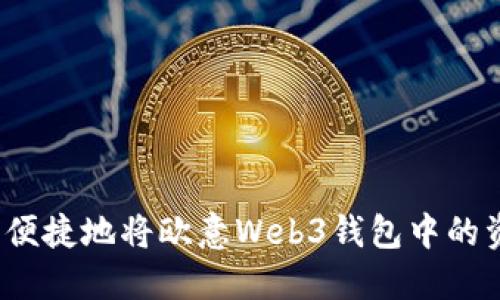 如何安全便捷地将欧意Web3钱包中的资金转出？