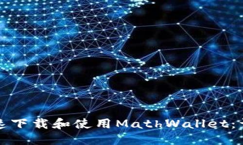 如何快速下载和使用MathWallet：详细指南