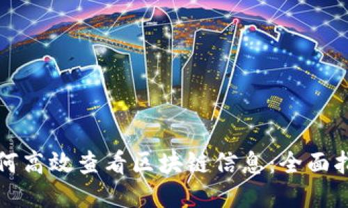 如何高效查看区块链信息：全面指南