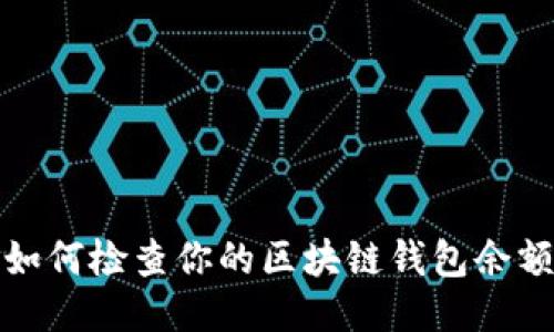  如何检查你的区块链钱包余额？