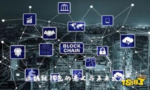 区块链钱包的意义与未来发展