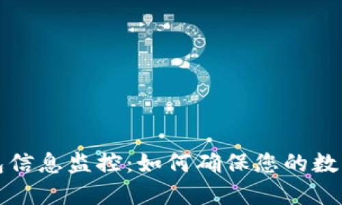 区块链钱包信息监控：如何确保您的数字资产安全
