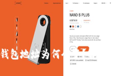 数字币钱包地址为何会变？解析和应对措施