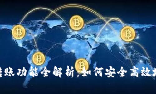 CGPay钱包的转账功能全解析：如何安全高效地进行资金转移