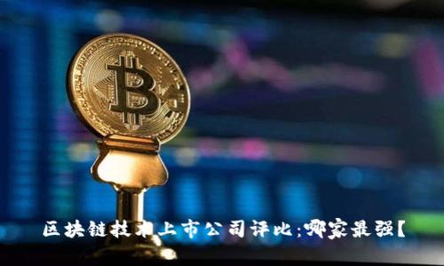 区块链技术上市公司评比：哪家最强？