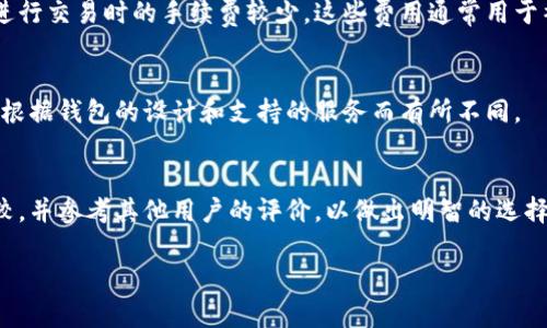 数字货币钱包是什么图标

jiaoti/jiaoti
数字货币钱包, 区块链, 加密货币/guanjianci

数字货币钱包的概念
数字货币钱包是一个用于存储、管理和交易数字货币的应用程序或设备。了解数字货币钱包的基本概念，对于想要进入数字货币世界的人来说是非常重要的。数字货币钱包不仅仅是存储数字货币的工具，更是一个与区块链网络交互的重要接口。
在区块链技术的支持下，数字货币钱包使得用户能够安全地存储他们的虚拟货币，如比特币、以太坊等。数字货币钱包与传统银行账户的不同之处在于，用户不需要依赖中央银行或金融机构来管理他们的资产。相反，用户拥有完全的控制权，可以直接进行交易和管理资产。
数字货币钱包的类型分为冷钱包和热钱包。冷钱包是指不连接互联网的存储方式，例如硬件钱包和纸钱包，而热钱包则是指在线存储方式，例如手机应用、网页钱包等。

数字货币钱包的图标
数字货币钱包的图标在视觉上通常会具备一些特征，以便用户能够快速识别其用途和功能。一般来说，这些图标会围绕数字货币的主题进行设计，色彩和形状多样，以确保在不同平台和设备上均能有效展示。
图标常常会包含象征性的元素，例如硬币、锁、钥匙和区块链符号等。在很多情况下，钱包图标的设计可能会借用传统钱包的外形，同时结合一些现代元素，以传达出数字及科技的感觉。常见的颜色包括蓝色、绿色和金色，这些颜色通常传达出安全、可靠和财富的意象。
此外，著名的数字货币钱包如Coinbase、MetaMask、Trust Wallet等都有着独具特点的图标设计，用户在日常使用中可以通过视觉记忆加深对它们的印象。

数字货币钱包的功能
数字货币钱包不仅仅是一个简单的存储工具，还具备多样的功能，今天的数字货币钱包正朝着更加智能和多样化的方向发展。以下是一些主要功能：
1. **发送和接收数字货币**: 最基础的功能，用户可以通过数字货币钱包轻松地发送和接收任意数量的数字货币，操作简便，通常只需要输入对方的地址和金额即可。
2. **查看余额和交易记录**: 数字货币钱包可以实时显示用户的资产余额和交易历史，让用户能够清晰地管理自己的投资。
3. **交换和交易**: 一些高级数字货币钱包允许用户在钱包内直接进行不同种类的数字货币交易，比如将比特币转换为以太坊，甚至在某些情况下，用户还能够通过钱包参与到去中心化金融（DeFi）中。
4. **安全性**: 大多数数字货币钱包都提供安全功能，如多重签名、加密和种子短语保护等，以确保用户的数字货币不被盗取。
5. **支持的币种多样性**: 一些钱包支持多种类型的数字货币，用户可以在一个平台上管理不同的资产，避免使用多个不同的钱包.

数字货币钱包的安全性
安全性是数字货币钱包至关重要的一部分。用户应该考虑选择合适的钱包并采取必要的安全措施来保护他们的资产：
1. **选择信誉良好的钱包**: 在选择数字货币钱包时，用户应仔细研究各个钱包的安全性、用户评价及其开发团队的背景，以确保使用的工具是值得信赖的。
2. **启用双重认证**: 大多数数字货币钱包都提供双重认证（2FA）的功能，启用后可以增加账户的安全性。
3. **定期备份**: 用户应该定期备份其钱包，以确保在设备丢失或损坏的情况下能够恢复账户。
4. **保持私钥安全**: 私钥是用户进行交易的关键，切勿与他人分享。尽可能将私钥存放在离线环境中。

数字货币钱包如何选择
在选择数字货币钱包时，用户需要考虑多个因素，以找到最合适的选项：
1. **使用目的**: 根据自己的需求（例如长期存储还是日常交易）来选择适合的钱包。冷钱包更适合长期存储，热钱包则更适合频繁交易。
2. **支持的币种**: 选择支持自己想要存储或交易的数字资产的钱包。
3. **平台兼容性**: 确保所选钱包可在自己使用的设备上运行，如智能手机、电脑等。
4. **用户体验**: 钱包的界面设计是否友好，使用是否方便，都会影响用户的选择。
5. **社区反馈和评价**: 查阅其他用户的评价，了解他们的使用体验，有助于做出更好的决策。

可能相关的问题
在深入了解数字货币钱包的过程中，用户也许会遇到以下一些问题：

1. 数字货币钱包的存储方式有哪些？
数字货币钱包的存储方式通常分为热钱包和冷钱包两种。热钱包是通过互联网连接的设备，因此方便快捷，适合频繁交易；冷钱包则是不与互联网相连的存储方案，安全性更高，适合长期存储数字货币。

2. 如何确保数字货币钱包的安全性？
确保数字货币钱包的安全性，用户应采取一些安全措施，例如使用强密码、启用双重认证、避免在不安全的网络环境下进行交易。此外，妥善存储自己的私钥，并定期备份钱包也是非常重要的。

3. 数字货币钱包的手续费是多少？
数字货币钱包的手续费因平台和钱包类型而异。一般来说，热钱包在交易时可能会收取网络交易费，而冷钱包在进行交易时的手续费较少。这些费用通常用于补偿矿工对网络的维护。

4. 我可以用数字货币钱包进行哪些操作？
用户可以利用数字货币钱包进行支付、交易、资产管理、兑换以及参与区块链上的各类应用等多种操作。具体功能根据钱包的设计和支持的服务而有所不同。

5. 如何选择适合自己的数字货币钱包？
选择适合的数字货币钱包应考虑使用目的、支持的币种、平台兼容性以及用户体验等因素。建议用户进行综合比较，并参考其他用户的评价，以做出明智的选择。

综上所述，数字货币钱包的图标以及功能的清晰认识，可以帮助用户更有效地管理和保护自己的数字资产。