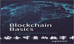 如何选择最安全可靠的数字币手机钱包？