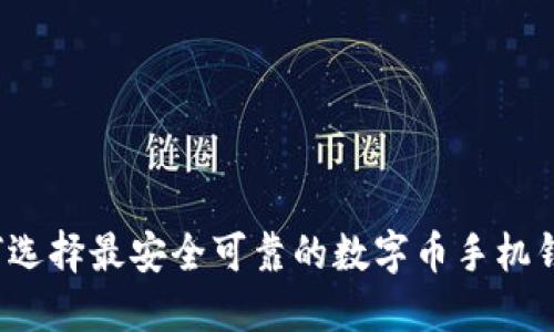 如何选择最安全可靠的数字币手机钱包？