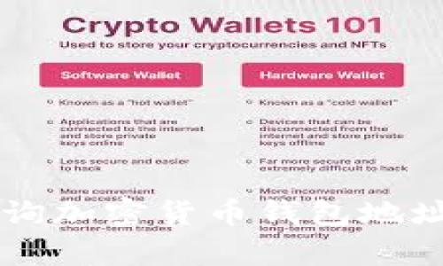 如何有效查询加密货币钱包地址: 完整指南