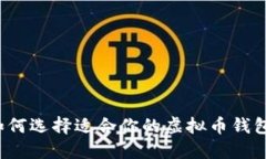 如何选择适合你的虚拟币钱包？