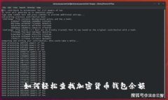 如何轻松查找加密货币钱包余额