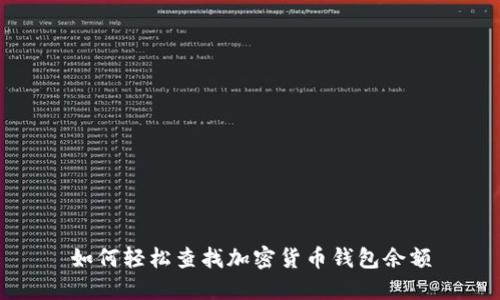 如何轻松查找加密货币钱包余额