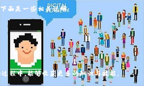 baioti安卓手机如何安全下载和使用区块链钱包/baioti  
区块链钱包, 安卓手机, 安全下载/guanjianci  

在数字货币日益流行的今天，区块链钱包作为进行加密货币交易的重要工具，受到了越来越多用户的关注。尤其是在移动设备普遍使用的情况下，许多用户希望能够在安卓手机上安全、方便地下载和使用区块链钱包。本文将详细介绍如何在安卓手机上下载区块链钱包，并提供一些实用的安全建议，确保用户的数字资产得到良好的保护。

一、什么是区块链钱包？  
区块链钱包是一个存储、管理和交易数字资产（如比特币、以太坊等）的软件应用。它可以帮助用户生成和管理专属的私钥和公钥，私钥用于证明用户对数字资产的控制，而公钥则用于接收交易。根据存储方式，区块链钱包主要分为热钱包和冷钱包。热钱包连接互联网，适合频繁交易；冷钱包则不常连接互联网，更适合长期存储。

二、选择合适的区块链钱包  
在安卓手机上下载区块链钱包之前，用户需要根据自己的需求选择合适的钱包类型。市面上有许多类型的钱包，包括：br1. 多币种钱包：支持多种数字货币的管理。br2. 单币种钱包：专用于某一种数字货币。br3. 硬件钱包：通过USB接口与电脑或手机连接，提供更高的安全性。br4. 软件钱包：可以在安卓手机上直接安装的应用程序。  
在选择钱包时，用户还需考虑钱包的安全性、易用性和用户评价。推荐选择一些知名度高、用户评价好、且长期运营的项目，如Trust Wallet、Coinomi、Exodus等。

三、如何在安卓手机上安全下载区块链钱包  
以下是安全下载区块链钱包的步骤和注意事项：  
1. **确保设备安全**：在下载之前，确保你的安卓手机运行着最新版本的操作系统，并且安装了可信赖的安全防护软件，以防止恶意软件的入侵。  
2. **应用商店下载**：尽量通过Google Play商店等官方应用商店下载钱包应用，避免从未知来源或第三方网站下载，防止下载到假冒的恶意软件。  
3. **核实开发者**：在下载之前，查看应用的信息，确认开发者的真实性和应用的评价。可以通过用户评论和评分来判断应用的可信度。  
4. **阅读隐私政策**：在安装钱包应用之前，阅读其隐私政策和用户协议，以了解对个人信息的使用及保护措施。  
5. **启用双重认证**：下载并安装完成后，尽可能启用钱包内的双重认证（2FA），为账户增加一层安全保护。  
6. **备份私钥**：下载钱包后，应用会提示你备份私钥或助记词。务必将其妥善保存，并不在互联网上分享，以防止资产丢失。

四、使用区块链钱包的注意事项  
在安卓手机上使用区块链钱包时，还需注意以下几点：  
1. **定期更新**：定期检查应用的更新版本，下载最新的安全补丁，以保护账户不受到新发现的漏洞的攻击。  
2. **不随意分享信息**：切勿与他人分享你的私钥或助记词，以及账户信息。任何要求你提供这些信息的人很可能是诈骗者。  
3. **谨慎打开链接**：使用区块链钱包时，确保只访问官方网站或受信任的配套服务，避免通过不明链接进行交易；若需通过链接访问钱包，确保链接的安全性。  
4. **监控账户活动**：定期检查账户的交易记录，发现异常情况时及时采取行动，例如报告可疑交易或更改密码。  
5. **离线存储重要资产**：考虑将大额资产存储在冷钱包中，增加资金的安全性，必要时再转入热钱包进行交易。

五、常见相关问题及解答

问题一：区块链钱包是否安全？  
安全性是用户在选择区块链钱包时最关心的问题之一。实际上，区块链钱包的安全性与多个因素有关，包括钱包类型、用户操作习惯以及开发团队的技术实力。对于热钱包，虽然方便，但由于常常连接互联网，风险较高；而冷钱包则因不与网络连接，有效降低了被盗风险。  
此外，用户还需采取额外的安全措施。例如，在钱包中启用双重认证、定期更改密码、保持软件更新等。此外，妥善管理自己的私钥和助记词，不与他人分享，是保护钱包安全的关键。而且，现在多数知名钱包会进行定期安全审计，以确保其代码的安全性。  
总的来说，区块链钱包在提供便利的同时，也存在一定的安全隐患。用户在使用时，需提高警惕，加强自身的安全意识，尽量降低潜在的风险。

问题二：如何恢复区块链钱包？  
如果因为设备丢失或被黑客入侵而导致无法访问你的区块链钱包，你可能需要通过恢复方式找回钱包。在大多数情况下，恢复钱包需要用到你的私钥或助记词。以下是一般的恢复步骤：  
1. **下载与钱包相应的应用程序**：确保使用与之前钱包相同的钱包应用，防止不兼容导致恢复失败。  
2. **选择恢复选项**：在应用中，选择“恢复钱包”或“导入钱包”的选项。一般情况下，应用会让你输入私钥或助记词。  
3. **输入信息并完成验证**：坐在应用提示的地方输入你的助记词或私钥，遵循应用的指引完成账户恢复。  
4. **确认交易记录**：恢复成功后，检查你的账户余额和过往交易记录，以确认是否恢复完整。  
需要注意的是，不同区块链钱包的恢复方法可能有所不同，用户应根据其具体的指导进行操作。此外，为防止丢失私钥或助记词，建议在纸上妥善保存并存放在安全的地点。

问题三：如何进行区块链钱包的转账？  
在安卓区块链钱包中，转账操作相对简单，以下是一般流程：  
1. **打开钱包应用**：确保你已经登录到钱包，并且账户中有足够的余额可进行转账。  
2. **选择转账或发送选项**：在钱包主界面，通常会有“转账”或“发送”的按钮，点击以进入转账界面。  
3. **输入收款地址和金额**：在转账界面，输入收款方的钱包地址和转账金额。确认输入的信息无误，确保没有金额上的错误，避免资金的损失。  
4. **选择矿工费用**：在某些钱包中，你可能需要选择矿工费用，费用越高，交易处理速度通常越快；反之则较慢。选择合适的费用。  
5. **确认并发送**：检查确认所有信息后，点击“发送”或“确认”按钮，应用会要求你输入密码或进行身份验证。确认成功后，交易便会被处理。  
6. **查看交易状态**：一般情况下，钱包会提供交易记录查看功能，你可以在特定区块链浏览器上检查交易状态。  
需注意的是，转账过程中，确保网络连接的稳定性，避免因网络故障导致发送失败或信息丢失。在区块链网络中，任何转账信息都是不可逆的，一旦发送就无法撤回。

问题四：如何增加区块链钱包的安全性？  
提升区块链钱包的安全性，可以从多个方面入手：  
1. **使用强密码**：为钱包设置复杂且独一无二的密码，避免使用生日、姓名等常见的组合。密码长度应不少于8个字符，并且包含大小写字母、数字及特殊字符。  
2. **启用双重认证**：许多钱包应用提供双重认证（2FA）功能，启用后，即使密码被破解，也需提供其它验证方式，如手机短信验证码，从而增加了安全性。  
3. **定期备份**：定期将钱包的信息备份到安全的地方，以防万一。备份时，尽量不要存储在云服务中，而应选择离线的存储方式。  
4. **下载防病毒软件**：在手机上安装防病毒软件，定期扫描设备，检查是否存在潜在的恶意程序，为资产增加安全屏障。  
5. **小额交易**：如果你需要进行大型交易，可以选择先进行小额测试，再决定后续的转账。通过测试交易可以保障更大金额的安全。  
6. **定期更新应用**：确保钱包应用和手机操作系统是最新版本，以避免因老旧软件带来的安全隐患。  
总结来说，增强钱包的安全性是一项系统工程，用户需要保持高度的警惕，并为自己的资产保驾护航。

问题五：区块链钱包的手续费如何计算？  
区块链钱包的手续费主要用来支付矿工为处理交易而收取的费用。手续费的计算受到多种因素影响，例如网络拥堵程度、转账金额和钱包类型等。下面是一些相关说明：  
1. **网络拥堵情况**：在网络使用高峰期，转账交易增多，矿工费用通常会上升。用户在比较低峰期进行转账，可以节省手续费。  
2. **转账金额**：一些钱包可能根据转账金额动态调整手续费，发送较大金额的交易或许需要支付更多费用以优先处理。  
3. **选定矿工费用**：在一些钱包中，用户可以自主选择矿工费用，费用越高，交易处理速度越快。因此用户需根据自身需求选择适当的费用。  
4. **链上手续费**：部分区块链的手续费是固定的，如比特币网络的最低手续费，用户可根据网络规定进行相应设置。  
5. **善用交易时间**：可以通过选择恰当的发送时间，比如非高峰时段，来降低手续费，有时可以节省很多资金。  
了解手续费的计算方式并善用技巧，能帮助用户进行更加高效的数字资产交易。

通过以上详情介绍和常见相关问题解答，用户在安卓手机上下载和使用区块链钱包将变得更加安全和高效。希望每位用户在安全管理数字资产的过程中，能够收获更多的知识与技能。