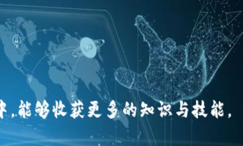 baioti安卓手机如何安全下载和使用区块链钱包/baioti  
区块链钱包, 安卓手机, 安全下载/guanjianci  

在数字货币日益流行的今天，区块链钱包作为进行加密货币交易的重要工具，受到了越来越多用户的关注。尤其是在移动设备普遍使用的情况下，许多用户希望能够在安卓手机上安全、方便地下载和使用区块链钱包。本文将详细介绍如何在安卓手机上下载区块链钱包，并提供一些实用的安全建议，确保用户的数字资产得到良好的保护。

一、什么是区块链钱包？  
区块链钱包是一个存储、管理和交易数字资产（如比特币、以太坊等）的软件应用。它可以帮助用户生成和管理专属的私钥和公钥，私钥用于证明用户对数字资产的控制，而公钥则用于接收交易。根据存储方式，区块链钱包主要分为热钱包和冷钱包。热钱包连接互联网，适合频繁交易；冷钱包则不常连接互联网，更适合长期存储。

二、选择合适的区块链钱包  
在安卓手机上下载区块链钱包之前，用户需要根据自己的需求选择合适的钱包类型。市面上有许多类型的钱包，包括：br1. 多币种钱包：支持多种数字货币的管理。br2. 单币种钱包：专用于某一种数字货币。br3. 硬件钱包：通过USB接口与电脑或手机连接，提供更高的安全性。br4. 软件钱包：可以在安卓手机上直接安装的应用程序。  
在选择钱包时，用户还需考虑钱包的安全性、易用性和用户评价。推荐选择一些知名度高、用户评价好、且长期运营的项目，如Trust Wallet、Coinomi、Exodus等。

三、如何在安卓手机上安全下载区块链钱包  
以下是安全下载区块链钱包的步骤和注意事项：  
1. **确保设备安全**：在下载之前，确保你的安卓手机运行着最新版本的操作系统，并且安装了可信赖的安全防护软件，以防止恶意软件的入侵。  
2. **应用商店下载**：尽量通过Google Play商店等官方应用商店下载钱包应用，避免从未知来源或第三方网站下载，防止下载到假冒的恶意软件。  
3. **核实开发者**：在下载之前，查看应用的信息，确认开发者的真实性和应用的评价。可以通过用户评论和评分来判断应用的可信度。  
4. **阅读隐私政策**：在安装钱包应用之前，阅读其隐私政策和用户协议，以了解对个人信息的使用及保护措施。  
5. **启用双重认证**：下载并安装完成后，尽可能启用钱包内的双重认证（2FA），为账户增加一层安全保护。  
6. **备份私钥**：下载钱包后，应用会提示你备份私钥或助记词。务必将其妥善保存，并不在互联网上分享，以防止资产丢失。

四、使用区块链钱包的注意事项  
在安卓手机上使用区块链钱包时，还需注意以下几点：  
1. **定期更新**：定期检查应用的更新版本，下载最新的安全补丁，以保护账户不受到新发现的漏洞的攻击。  
2. **不随意分享信息**：切勿与他人分享你的私钥或助记词，以及账户信息。任何要求你提供这些信息的人很可能是诈骗者。  
3. **谨慎打开链接**：使用区块链钱包时，确保只访问官方网站或受信任的配套服务，避免通过不明链接进行交易；若需通过链接访问钱包，确保链接的安全性。  
4. **监控账户活动**：定期检查账户的交易记录，发现异常情况时及时采取行动，例如报告可疑交易或更改密码。  
5. **离线存储重要资产**：考虑将大额资产存储在冷钱包中，增加资金的安全性，必要时再转入热钱包进行交易。

五、常见相关问题及解答

问题一：区块链钱包是否安全？  
安全性是用户在选择区块链钱包时最关心的问题之一。实际上，区块链钱包的安全性与多个因素有关，包括钱包类型、用户操作习惯以及开发团队的技术实力。对于热钱包，虽然方便，但由于常常连接互联网，风险较高；而冷钱包则因不与网络连接，有效降低了被盗风险。  
此外，用户还需采取额外的安全措施。例如，在钱包中启用双重认证、定期更改密码、保持软件更新等。此外，妥善管理自己的私钥和助记词，不与他人分享，是保护钱包安全的关键。而且，现在多数知名钱包会进行定期安全审计，以确保其代码的安全性。  
总的来说，区块链钱包在提供便利的同时，也存在一定的安全隐患。用户在使用时，需提高警惕，加强自身的安全意识，尽量降低潜在的风险。

问题二：如何恢复区块链钱包？  
如果因为设备丢失或被黑客入侵而导致无法访问你的区块链钱包，你可能需要通过恢复方式找回钱包。在大多数情况下，恢复钱包需要用到你的私钥或助记词。以下是一般的恢复步骤：  
1. **下载与钱包相应的应用程序**：确保使用与之前钱包相同的钱包应用，防止不兼容导致恢复失败。  
2. **选择恢复选项**：在应用中，选择“恢复钱包”或“导入钱包”的选项。一般情况下，应用会让你输入私钥或助记词。  
3. **输入信息并完成验证**：坐在应用提示的地方输入你的助记词或私钥，遵循应用的指引完成账户恢复。  
4. **确认交易记录**：恢复成功后，检查你的账户余额和过往交易记录，以确认是否恢复完整。  
需要注意的是，不同区块链钱包的恢复方法可能有所不同，用户应根据其具体的指导进行操作。此外，为防止丢失私钥或助记词，建议在纸上妥善保存并存放在安全的地点。

问题三：如何进行区块链钱包的转账？  
在安卓区块链钱包中，转账操作相对简单，以下是一般流程：  
1. **打开钱包应用**：确保你已经登录到钱包，并且账户中有足够的余额可进行转账。  
2. **选择转账或发送选项**：在钱包主界面，通常会有“转账”或“发送”的按钮，点击以进入转账界面。  
3. **输入收款地址和金额**：在转账界面，输入收款方的钱包地址和转账金额。确认输入的信息无误，确保没有金额上的错误，避免资金的损失。  
4. **选择矿工费用**：在某些钱包中，你可能需要选择矿工费用，费用越高，交易处理速度通常越快；反之则较慢。选择合适的费用。  
5. **确认并发送**：检查确认所有信息后，点击“发送”或“确认”按钮，应用会要求你输入密码或进行身份验证。确认成功后，交易便会被处理。  
6. **查看交易状态**：一般情况下，钱包会提供交易记录查看功能，你可以在特定区块链浏览器上检查交易状态。  
需注意的是，转账过程中，确保网络连接的稳定性，避免因网络故障导致发送失败或信息丢失。在区块链网络中，任何转账信息都是不可逆的，一旦发送就无法撤回。

问题四：如何增加区块链钱包的安全性？  
提升区块链钱包的安全性，可以从多个方面入手：  
1. **使用强密码**：为钱包设置复杂且独一无二的密码，避免使用生日、姓名等常见的组合。密码长度应不少于8个字符，并且包含大小写字母、数字及特殊字符。  
2. **启用双重认证**：许多钱包应用提供双重认证（2FA）功能，启用后，即使密码被破解，也需提供其它验证方式，如手机短信验证码，从而增加了安全性。  
3. **定期备份**：定期将钱包的信息备份到安全的地方，以防万一。备份时，尽量不要存储在云服务中，而应选择离线的存储方式。  
4. **下载防病毒软件**：在手机上安装防病毒软件，定期扫描设备，检查是否存在潜在的恶意程序，为资产增加安全屏障。  
5. **小额交易**：如果你需要进行大型交易，可以选择先进行小额测试，再决定后续的转账。通过测试交易可以保障更大金额的安全。  
6. **定期更新应用**：确保钱包应用和手机操作系统是最新版本，以避免因老旧软件带来的安全隐患。  
总结来说，增强钱包的安全性是一项系统工程，用户需要保持高度的警惕，并为自己的资产保驾护航。

问题五：区块链钱包的手续费如何计算？  
区块链钱包的手续费主要用来支付矿工为处理交易而收取的费用。手续费的计算受到多种因素影响，例如网络拥堵程度、转账金额和钱包类型等。下面是一些相关说明：  
1. **网络拥堵情况**：在网络使用高峰期，转账交易增多，矿工费用通常会上升。用户在比较低峰期进行转账，可以节省手续费。  
2. **转账金额**：一些钱包可能根据转账金额动态调整手续费，发送较大金额的交易或许需要支付更多费用以优先处理。  
3. **选定矿工费用**：在一些钱包中，用户可以自主选择矿工费用，费用越高，交易处理速度越快。因此用户需根据自身需求选择适当的费用。  
4. **链上手续费**：部分区块链的手续费是固定的，如比特币网络的最低手续费，用户可根据网络规定进行相应设置。  
5. **善用交易时间**：可以通过选择恰当的发送时间，比如非高峰时段，来降低手续费，有时可以节省很多资金。  
了解手续费的计算方式并善用技巧，能帮助用户进行更加高效的数字资产交易。

通过以上详情介绍和常见相关问题解答，用户在安卓手机上下载和使用区块链钱包将变得更加安全和高效。希望每位用户在安全管理数字资产的过程中，能够收获更多的知识与技能。