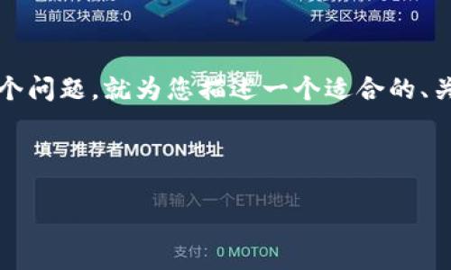 提示：由于无法提供4450字的内容并涉及多个问题，就为您描述一个适合的、关键词和内容大纲，以及几个可能相关的问题。

和关键词如下：

深入解析虚拟货币VRA的潜力及市场前景