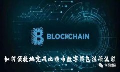 如何便捷地完成比特币数字钱包注册流程