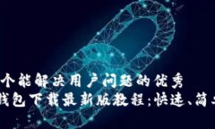 思考一个能解决用户问题的优秀  Topay钱包下载最