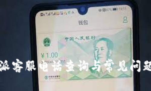 比特派客服电话查询与常见问题解答