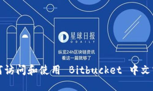如何访问和使用 Bitbucket 中文官网