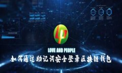 如何通过助记词安全登录区块链钱包