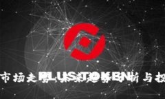 狗狗币市场走势：未来趋势分析与投资策略