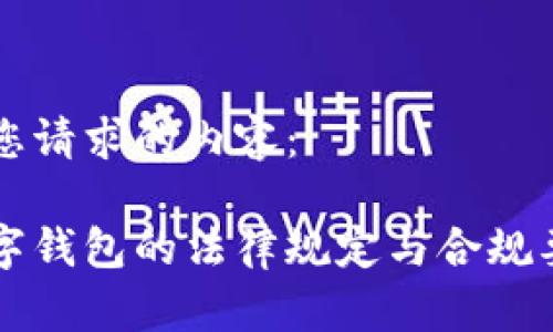 以下是您请求的内容：

美国数字钱包的法律规定与合规要求解析