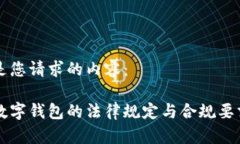 以下是您请求的内容：美国数字钱包的法律规定