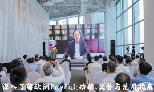 
深入了解欧洲PayPal：功能、优势与使用指南