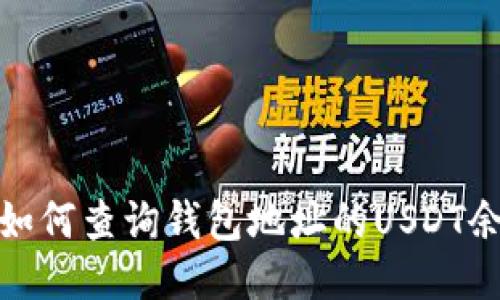 : 如何查询钱包地址的USDT余额