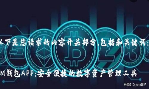 以下是您请求的内容开头部分，包括和关键词： 

:
IM钱包APP：安全便捷的数字资产管理工具