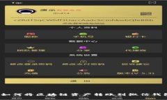 : 如何将区块链资产转账到微信钱包？