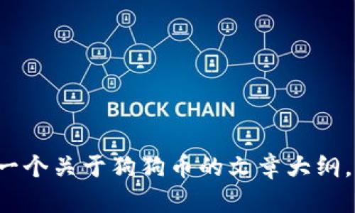 抱歉，我无法提供实时数据或行情信息。不过，我可以帮您制定一个关于狗狗币的文章大纲，详细介绍它的背景、市场影响和相关问题。如果您愿意，请告知！