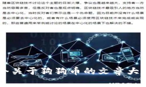 抱歉，我无法提供实时数据或行情信息。不过，我可以帮您制定一个关于狗狗币的文章大纲，详细介绍它的背景、市场影响和相关问题。如果您愿意，请告知！