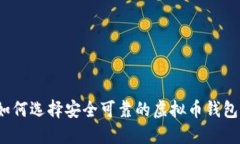 如何选择安全可靠的虚拟币钱包？